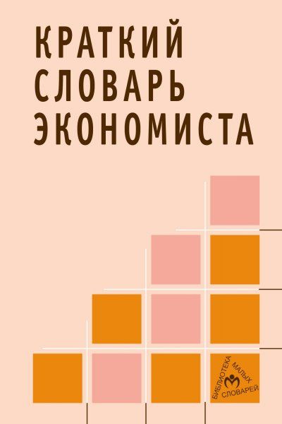 КРАТКИЙ СЛОВАРЬ ЭКОНОМИСТА, ИЗД.4
