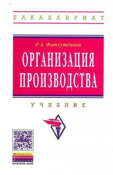 ОРГАНИЗАЦИЯ ПРОИЗВОДСТВА, ИЗД.3