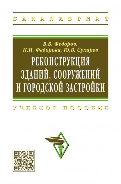 РЕКОНСТРУКЦИЯ ЗДАНИЙ, СООРУЖЕНИЙ И ГОРОДСКОЙ ЗАСТРОЙКИ, ИЗД.1