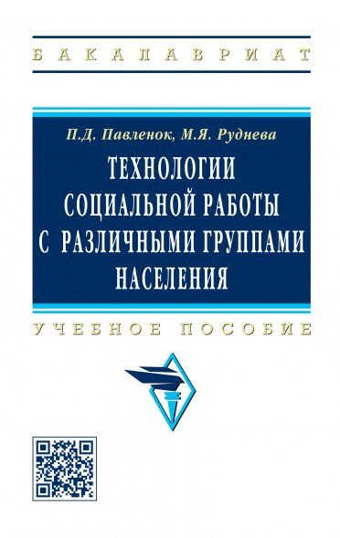 ТЕХНОЛОГИИ СОЦИАЛЬНОЙ РАБОТЫ С РАЗЛИЧНЫМИ ГРУППАМИ НАСЕЛЕНИЯ, ИЗД.1