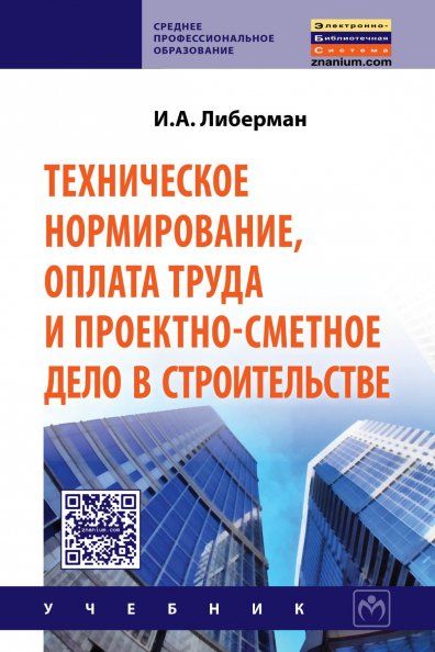 ТЕХНИЧЕСКОЕ НОРМИРОВАНИЕ, ОПЛАТА ТРУДА И ПРОЕКТНО-СМЕТНОЕ ДЕЛО В СТРОИТЕЛЬСТВЕ, ИЗД.1
