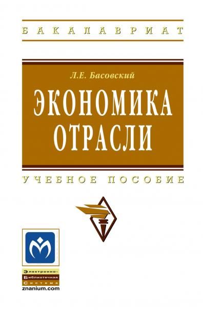 ЭКОНОМИКА ОТРАСЛИ, ИЗД.1