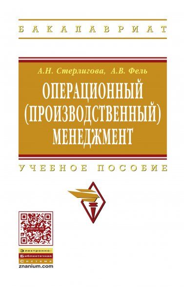 ОПЕРАЦИОННЫЙ ПРОИЗВОДСТВЕННЫЙ МЕНЕДЖМЕНТ, ИЗД.1