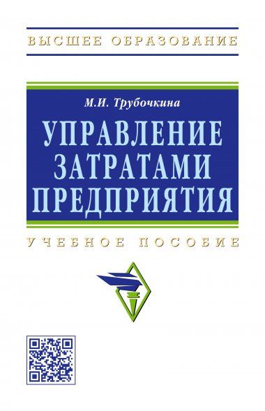 УПРАВЛЕНИЕ ЗАТРАТАМИ ПРЕДПРИЯТИЯ, ИЗД.2