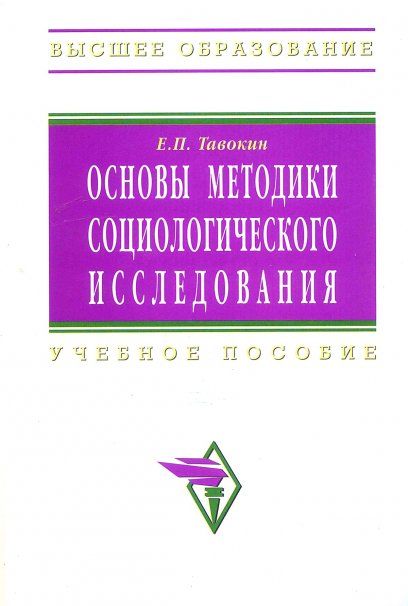ОСНОВЫ МЕТОДИКИ СОЦИОЛОГИЧЕСКОГО ИССЛЕДОВАНИЯ, ИЗД.1