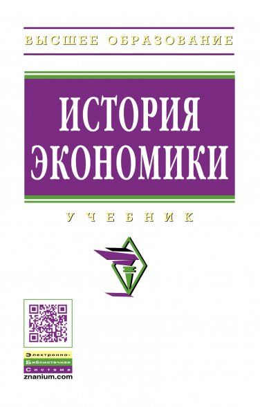 ИСТОРИЯ ЭКОНОМИКИ, ИЗД.2