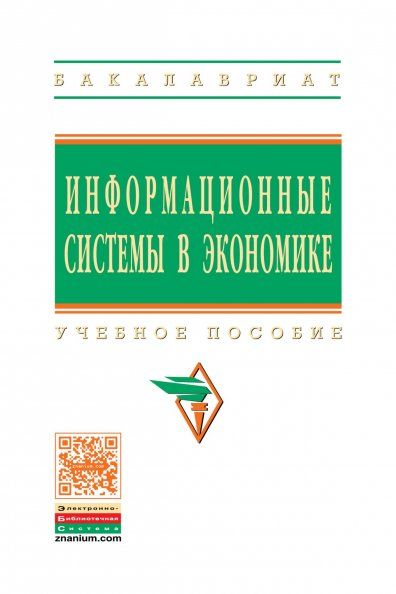 ИНФОРМАЦИОННЫЕ СИСТЕМЫ В ЭКОНОМИКЕ, ИЗД.1