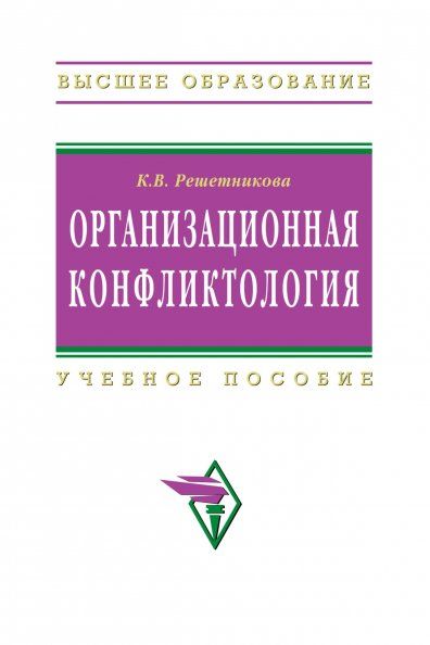 ОРГАНИЗАЦИОННАЯ КОНФЛИКТОЛОГИЯ, ИЗД.1