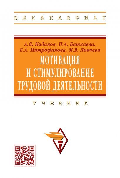 МОТИВАЦИЯ И СТИМУЛИРОВАНИЕ ТРУДОВОЙ ДЕЯТЕЛЬНОСТИ, ИЗД.1