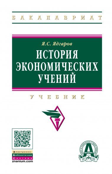 ИСТОРИЯ ЭКОНОМИЧЕСКИХ УЧЕНИЙ, ИЗД.4