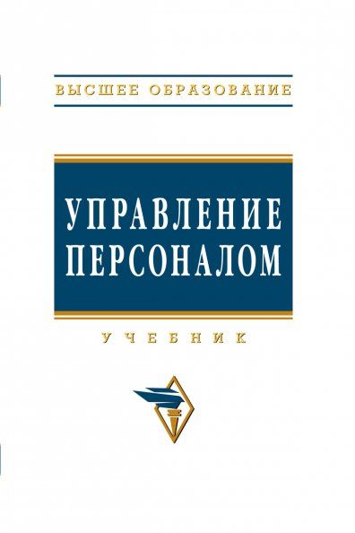 УПРАВЛЕНИЕ ПЕРСОНАЛОМ, ИЗД.1