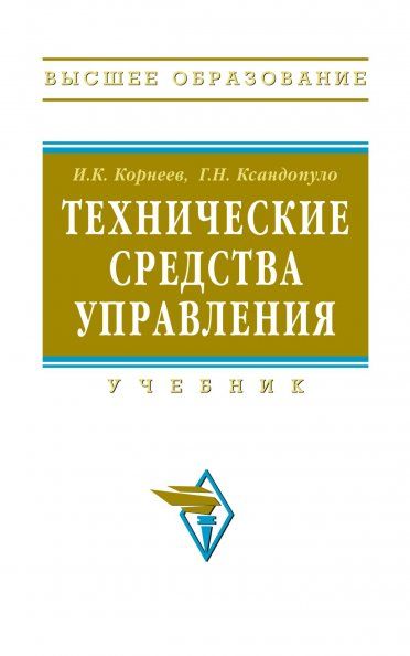 ТЕХНИЧЕСКИЕ СРЕДСТВА УПРАВЛЕНИЯ, ИЗД.1