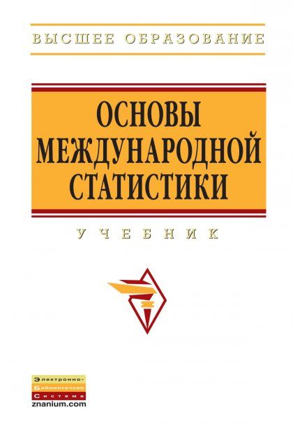 ОСНОВЫ МЕЖДУНАРОДНОЙ СТАТИСТИКИ, ИЗД.1