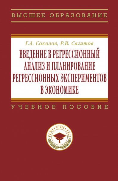 ВВЕДЕНИЕ В РЕГРЕССИОННЫЙ АНАЛИЗ И ПЛАНИРОВАНИЕ РЕГРЕССИОННЫХ ЭКСПЕРИМЕНТОВ В ЭКОНОМИКЕ, ИЗД.1