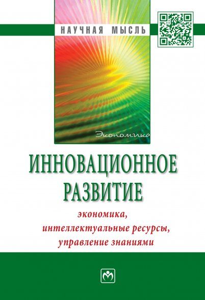 ИННОВАЦИОННОЕ РАЗВИТИЕ: ЭКОНОМИКА, ИНТЕЛЛЕКТУАЛЬНЫЕ РЕСУРСЫ, УПРАВЛЕНИЕ ЗНАНИЯМИ, ИЗД.1