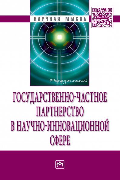 ГОСУДАРСТВЕННО-ЧАСТНОЕ ПАРТНЕРСТВО В НАУЧНО-ИННОВАЦИОННОЙ СФЕРЕ, ИЗД.1