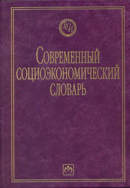 СОВРЕМЕННЫЙ СОЦИОЭКОНОМИЧЕСКИЙ СЛОВАРЬ, ИЗД.1