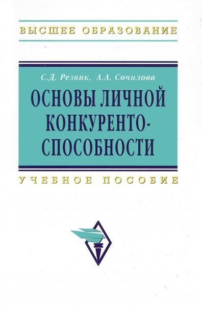 ОСНОВЫ ЛИЧНОЙ КОНКУРЕНТОСПОСОБНОСТИ, ИЗД.3