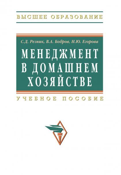 МЕНЕДЖМЕНТ В ДОМАШНЕМ ХОЗЯЙСТВЕ, ИЗД.3