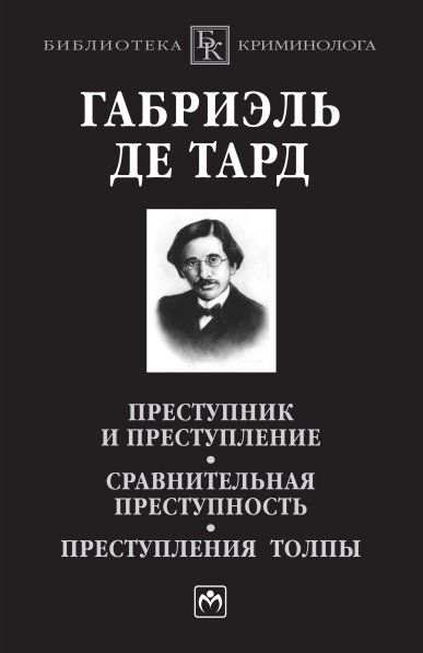ПРЕСТУПНИК И ПРЕСТУПЛЕНИЕ. СРАВНИТЕЛЬНАЯ ПРЕСТУПНОСТЬ. ПРЕСТУПЛЕНИЯ ТОЛПЫ, ИЗД.1