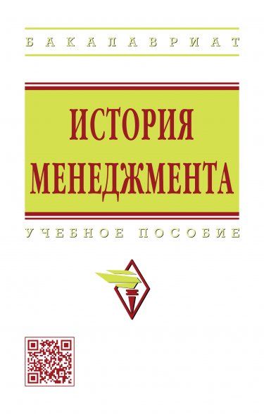 ИСТОРИЯ МЕНЕДЖМЕНТА, ИЗД.1