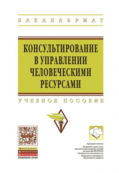 КОНСУЛЬТИРОВАНИЕ В УПРАВЛЕНИИ ЧЕЛОВЕЧЕСКИМИ РЕСУРСАМИ, ИЗД.1