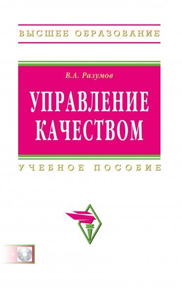 УПРАВЛЕНИЕ КАЧЕСТВОМ, ИЗД.1
