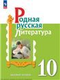 Александрова Родная русская литература. 10 класс. Базовый уровень. УчебникПросв.