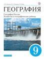 Алексеев География России. 9 класс. Хозяйство и географические районы. Учебник. ДРОФА