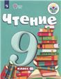 Аксенова Чтение 9кл. для обучающихся с интеллектуальными нарушениями Просв.
