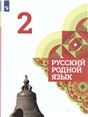 Александрова Русский родной язык 2 класс. Учебник ФП2022 Просв.