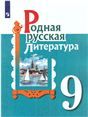 Александрова Родная русская литература. 9 класс. Учебник ФП2022Просв.