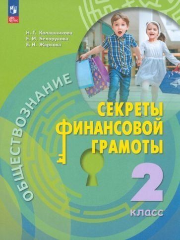 Калашникова Обществознание. Секреты финансовой грамоты. 2 класс. Учебник ФП2022Просв.