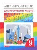 Афанасьева, Михеева Англ. яз. Rainbow English 9кл. Диагност. результ. образован. ВЕРТИКАЛЬ ДРОФА