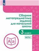 Галеева Сборник метапредметных заданий для начальной школы. 3 класс. Часть 1. Просв.