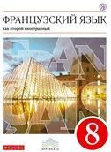 Шацких Французский язык как второй иностранный. 8 класс. Учебник Дрофа