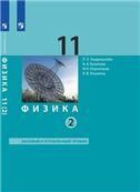 Генденштейн Физика 11 класс. Базовый и углубленный уровни. Учебник в 2 ч. Ч. 2 Бином