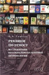 Тишков В.А.Избранные труды: В 5 т. Т.2: реквием по этносу: Исследования по социально-культурной антр