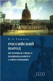 Тишков В.А.Избранные труды: В 5 т. Т.4: Российский народ: История и смысл национального самосознания