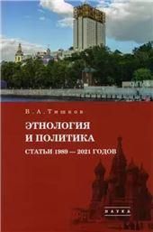Тишков В.А.Избранные труды: В 5 т. Т.5: Этнология и политика. Статьи 1989-2021 годов. 2021