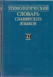 Этимологический словарь славянских языков. Вып.42. 2021г.