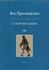 Век просвещения. Вып.7: Петр I и Окно в Европу. 2021