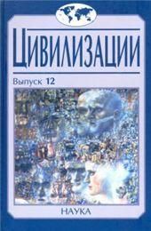 Цивилизации. Вып.12: Трансферы в истории и теории цивилизаций. 2021 г.