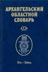 Архангельский областной словарь. Выпуск 22: Зга-зяять. 2022