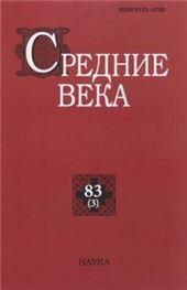 Средние века. Вып. 833. 2022 г.