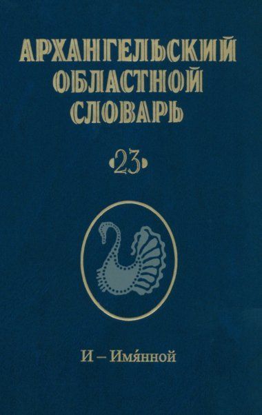 Архангельский областной словарь. Выпуск 23: И-Имянной. 2023
