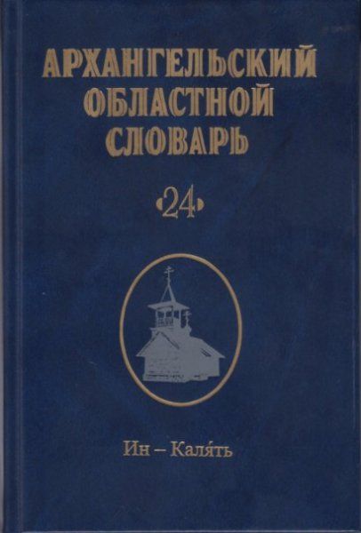 Архангельский областной словарь. Выпуск 24: Ин-Калять. 2024