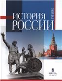 История России: учебник для вузов 2024 г.