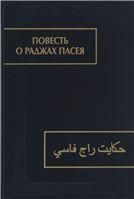 Повесть о раджах Пасея.(Памятники письменности Востока). 2015