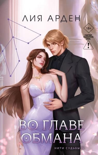 Во главе обмана Нити судьбы 4